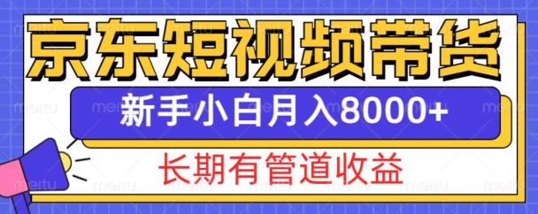京东短视频带货新玩法，长期管道收益，新手也能月入8000+-小鸿资源库