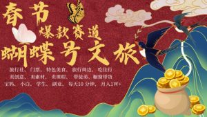 AI春节搞钱4.0升级版，蝴蝶号超火爆文旅赛道，批量出内容，每日轻松十分钟  月入米1W-小鸿资源库