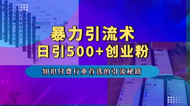 暴力引流术，专业知识付费行业首选的引流秘籍，一天暴流500+创业粉，五个手机流量接不完!-小鸿资源库
