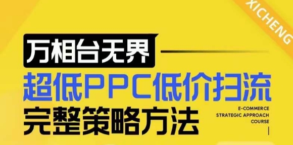 【2024新版】万相台无界，超低PPC低价扫流完整策略方法，店铺核心选款和低价盈选款方法-小鸿资源库