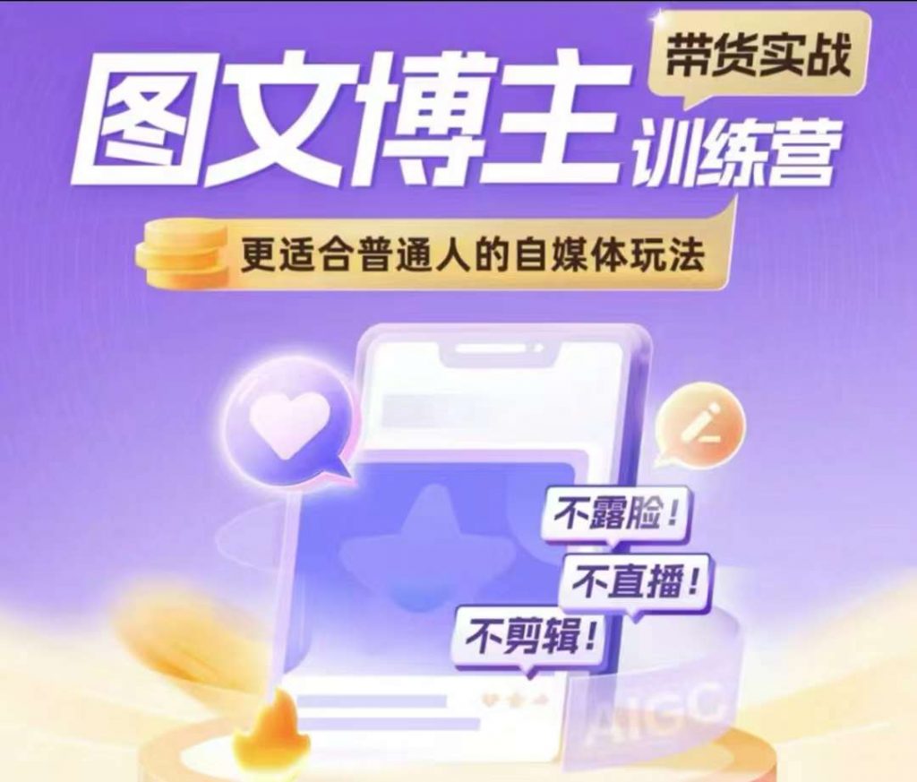 图文博主带货实战训练营，更适合普通人的自媒体玩法，不露脸不直播不剪辑-小鸿资源库