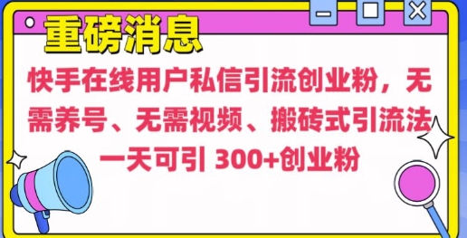 快手最新引流创业粉方法,无需养号、无需视频、搬砖式引流法【揭秘】-小鸿资源库