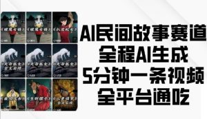AI民间故事赛道，全程AI生成5分钟一条视频，全平台通吃-小鸿资源库