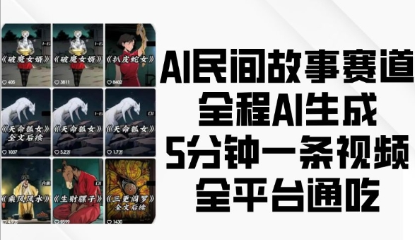AI民间故事赛道，全程AI生成5分钟一条视频，全平台通吃-小鸿资源库