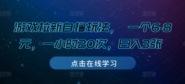 游戏拉新自撸玩法， 一个6-8元，一小时20次，日入3张【揭秘】-小鸿资源库