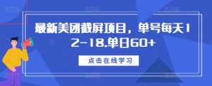 最新美团截屏项目，单号每天12-18.单日60+【揭秘】-小鸿资源库