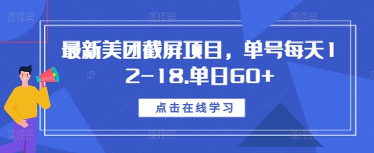 最新美团截屏项目，单号每天12-18.单日60+【揭秘】-小鸿资源库