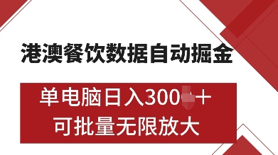 港澳餐饮数据全自动掘金,单电脑日入多张, 可矩阵批量无限操作【揭秘】-小鸿资源库