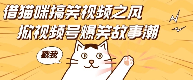 借猫咪搞笑视频之风，掀视频号爆笑故事潮，轻松日入四位数，无门槛快速入门!-小鸿资源库