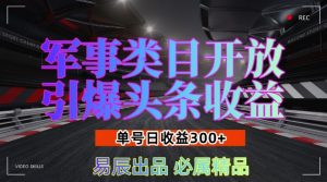 军事类目开放引爆头条收益，单号日入3张，新手也能轻松实现收益暴涨【揭秘】-小鸿资源库