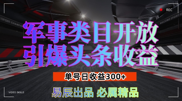 军事类目开放引爆头条收益，单号日入3张，新手也能轻松实现收益暴涨【揭秘】-小鸿资源库