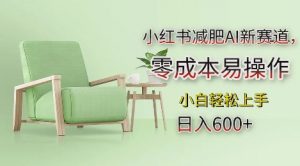 小红书减肥AI新赛道,零成本易操作,日入多张,小白轻松上手【揭秘】-小鸿资源库