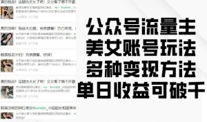 公众号流量主美女账号玩法，多种变现方法，单日收益可破千-小鸿资源库