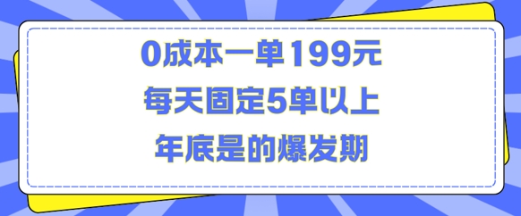 人人都需要的东西0成本一单199元每天固定5单以上年底是的爆发期【揭秘】-小鸿资源库