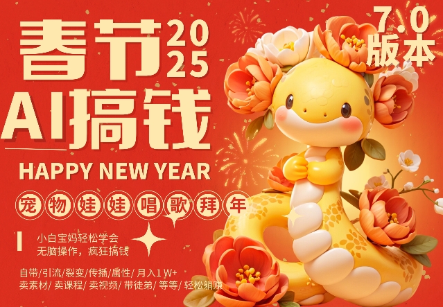 AI春节搞钱7.0升级版，蝴蝶号超火爆萌宠唱歌拜年，AI一键制作，每日轻松十分钟  月挣米1W+-小鸿资源库