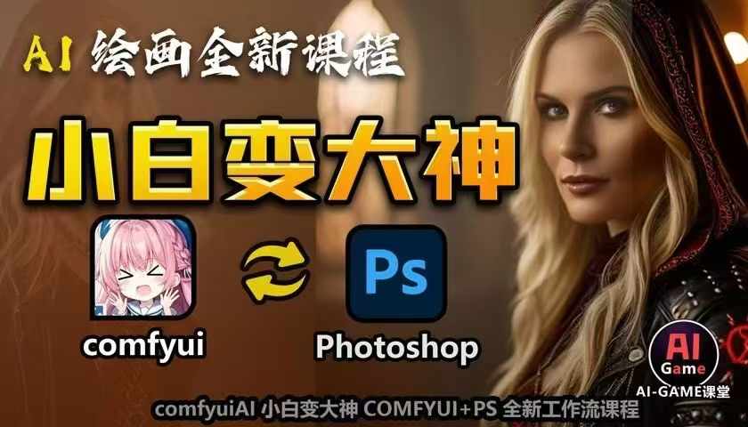 AI绘画全新课程，AI小白变大神COMFYUI+PS全新工作流课程，学会能创作无限可能-小鸿资源库