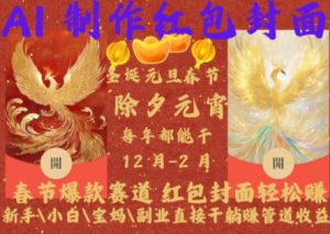 Al制作红包封面，春节爆款赛道，红包封面轻松挣，新手\\\\小白\\\\宝妈\\\\副业直接干躺Z管道收益【揭秘】-小鸿资源库