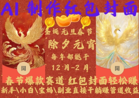 Al制作红包封面，春节爆款赛道，红包封面轻松挣，新手\\\\小白\\\\宝妈\\\\副业直接干躺Z管道收益【揭秘】-小鸿资源库