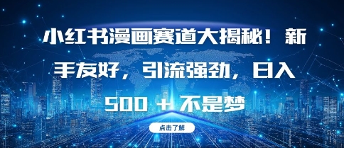 小红书漫画赛道大揭秘!新手友好，引流强劲，日入多张【揭秘】-小鸿资源库