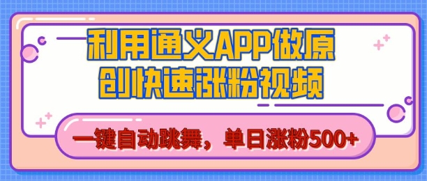 用通义把照片生成AI原创视频，单日涨粉500+，美女跳舞视频，快速涨粉【揭秘】-小鸿资源库