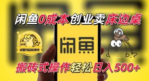闲鱼一个被忽略的电商赛道,0成本卖床边桌,纯小白搬砖式操作轻松日入5张【揭秘】-小鸿资源库