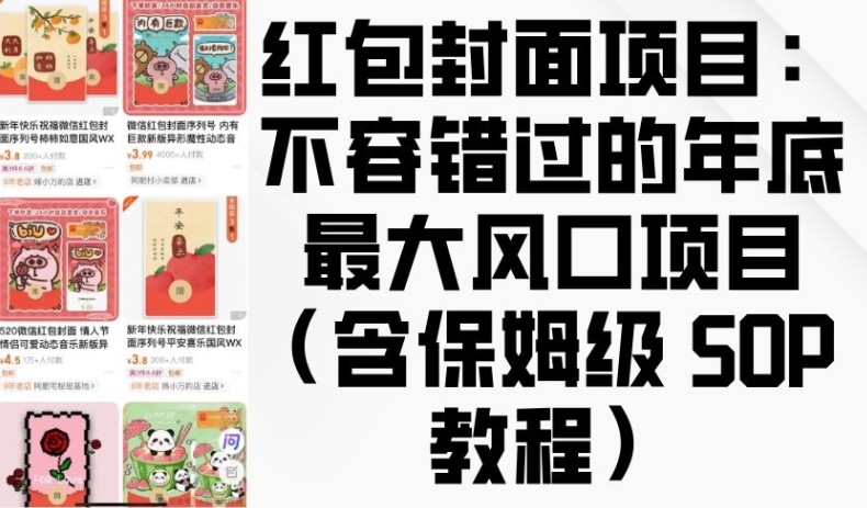 红包封面项目:不容错过的年底最大风口项目(含保姆级 SOP 教程)-小鸿资源库