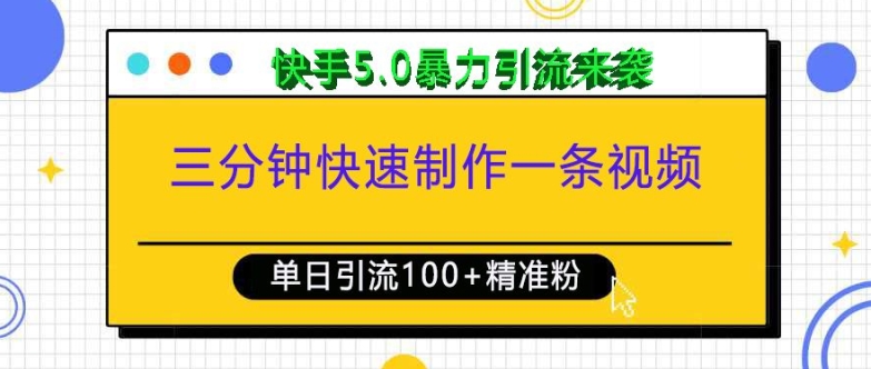 三分钟快速制作一条视频,单日引流100+精准创业粉,快手5.0暴力引流玩法来袭-小鸿资源库