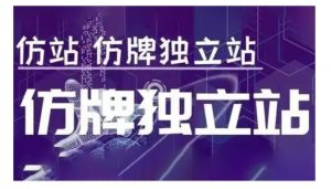 莆广系F牌独立站精品孵化计划,F牌独立站运营教学-小鸿资源库