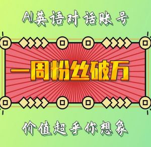 一周粉丝破万：AI英语对话账号，价值超乎你想象【揭秘】-小鸿资源库