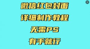 微信红包封面详细制作教程，无需PS，有手就行-小鸿资源库