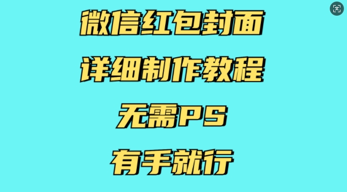 微信红包封面详细制作教程，无需PS，有手就行-小鸿资源库