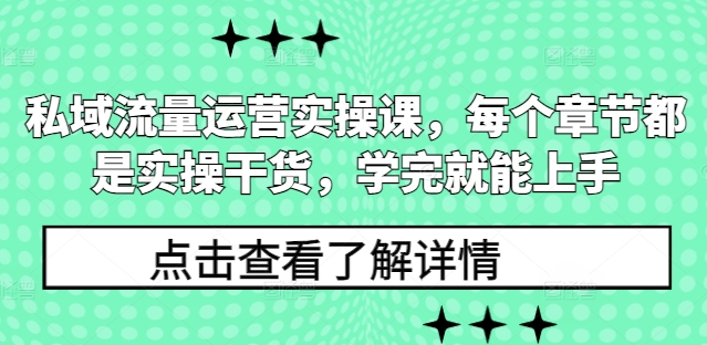 私域流量运营实操课，每个章节都是实操干货，学完就能上手-小鸿资源库