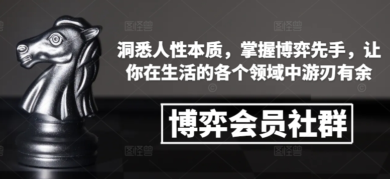 博弈会员社群，洞悉人性本质，掌握博弈先手，让你在生活的各个领域中游刃有余-小鸿资源库