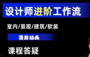 AI设计工作流，设计师必学，室内/景观/建筑/软装类AI教学【基础+进阶】-小鸿资源库