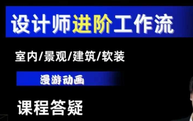 AI设计工作流，设计师必学，室内/景观/建筑/软装类AI教学【基础+进阶】-小鸿资源库
