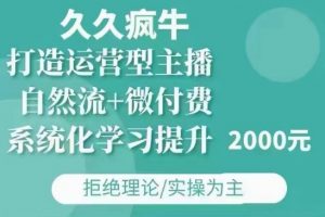 久久疯牛·自然流+微付费(12月23更新)打造运营型主播,包11月+12月-小鸿资源库
