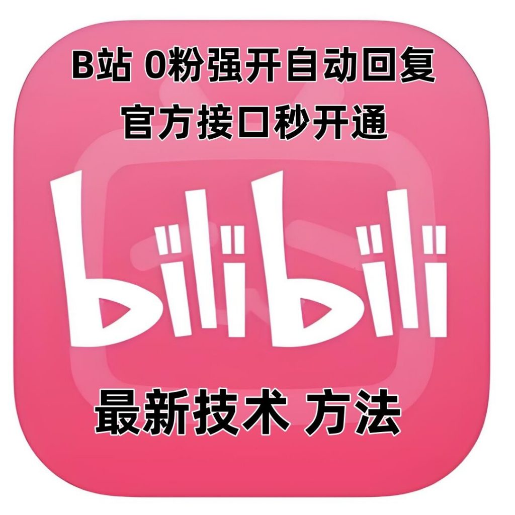 最新技术B站0粉强开自动回复教程，官方接口秒开通-小鸿资源库