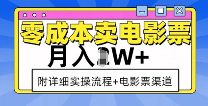 零成本卖电影票，月入过W+，实操流程+渠道-小鸿资源库