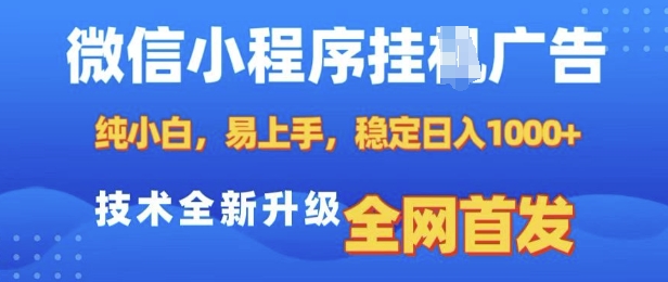 微信小程序全自动挂JI广告，纯小白易上手，稳定日入多张，技术全新升级，全网首发【揭秘】-小鸿资源库