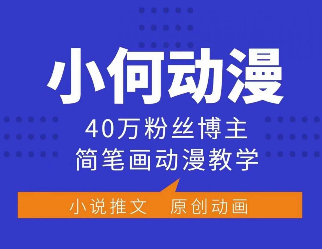 小何动漫简笔画动漫教学，40万粉丝博主课程，可做伙伴计划、分成计划、接广告等-小鸿资源库