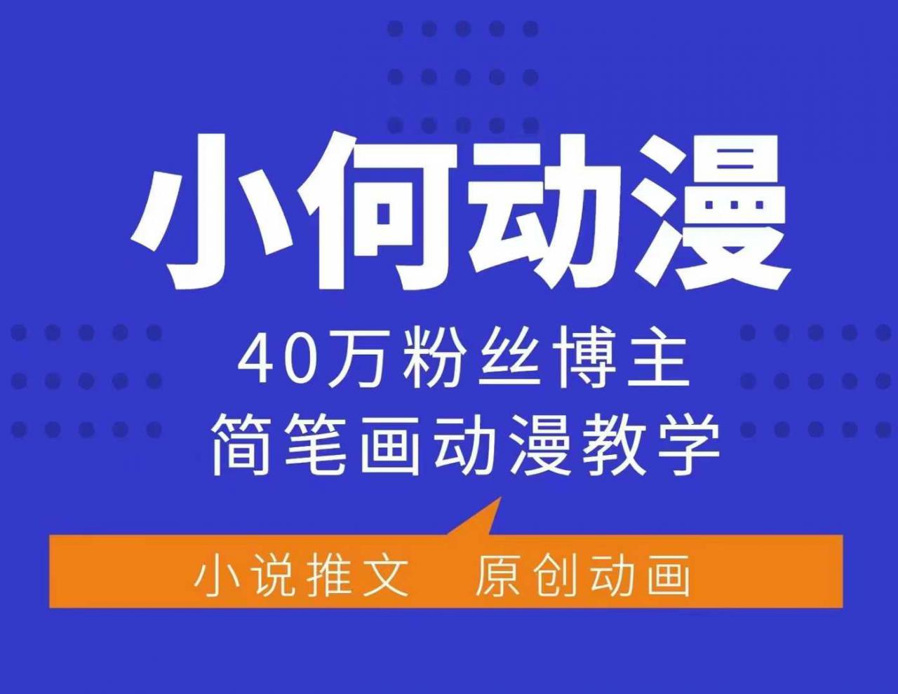 小何动漫简笔画动漫教学，40万粉丝博主课程，可做伙伴计划、分成计划、接广告等-小鸿资源库
