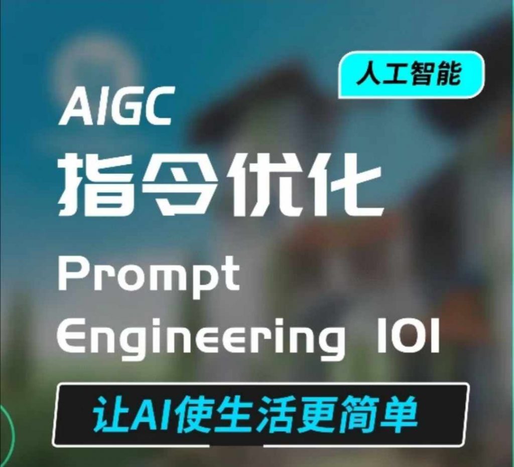 AIGC指令优化及生活应用，AI直接思维培养(如何与AI高效对话)，让AI使生活更简单-小鸿资源库