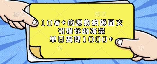 10W+的爆款疯颠图文，引爆你的流量，单日变现1k【揭秘】-小鸿资源库