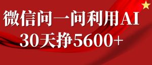 微信问一问分成计划，30天挣5600+，回答问题就能赚钱(附提示词)-小鸿资源库
