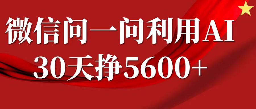 微信问一问分成计划，30天挣5600+，回答问题就能赚钱(附提示词)-小鸿资源库
