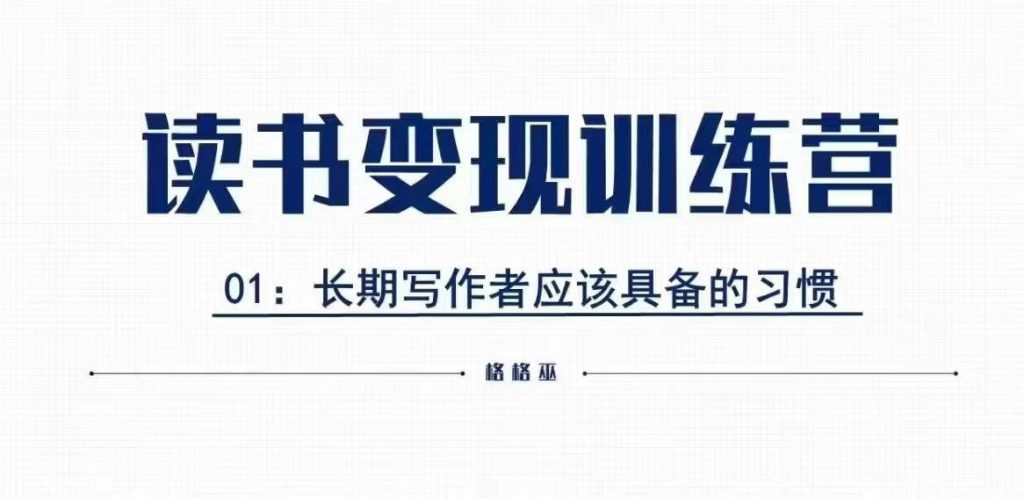 格格巫的读书变现私教班2期，读书变现，0基础也能副业赚钱-小鸿资源库
