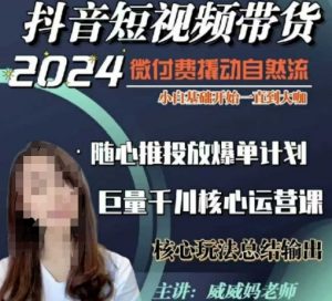 威威妈·短视频带货千川课，40节完整版，小白基础开始到大咖，微付费撬动自然流-小鸿资源库