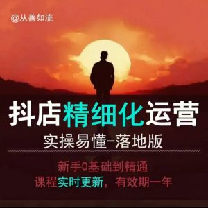 抖音小店运营零基础入门到精通全套精细化教程，实操易懂，落地版-小鸿资源库