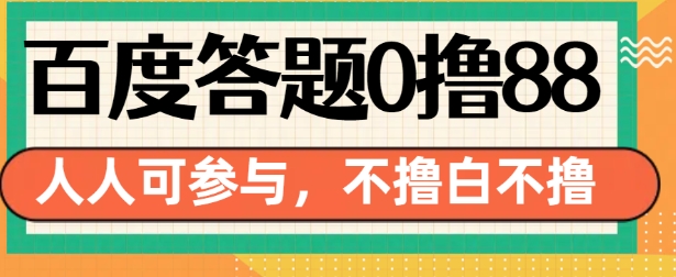 百度答题0撸88，人人都可，不撸白不撸【揭秘】-小鸿资源库