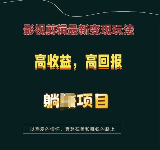 影视剪辑最新变现玩法，高收益，高回报，躺Z项目【揭秘】-小鸿资源库